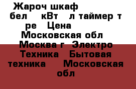  Жароч.шкаф AKEL AF-730бел 1,3кВт,36л,таймер,т/ре › Цена ­ 3 350 - Московская обл., Москва г. Электро-Техника » Бытовая техника   . Московская обл.